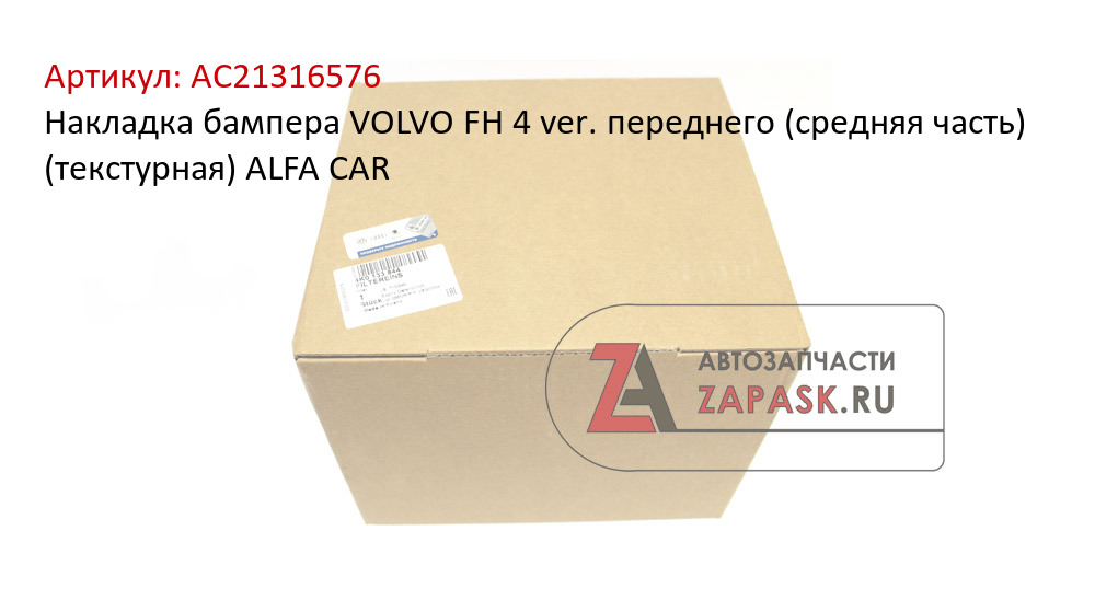 Накладка бампера VOLVO FH 4 ver. переднего (средняя часть) (текстурная) ALFA CAR