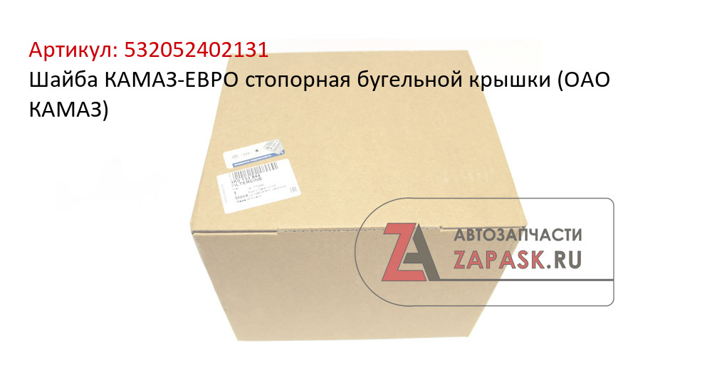 Шайба КАМАЗ-ЕВРО стопорная бугельной крышки (ОАО КАМАЗ)  532052402131