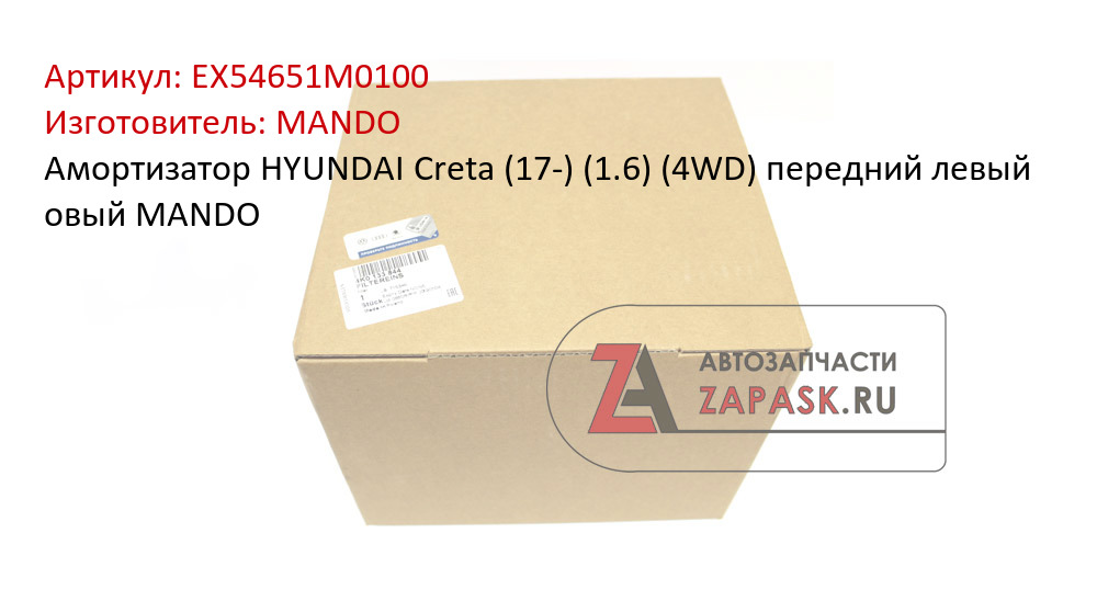 Амортизатор HYUNDAI Creta (17-) (1.6) (4WD) передний левый овый MANDO