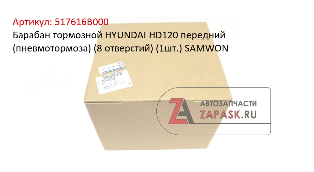 Барабан тормозной HYUNDAI HD120 передний (пневмотормоза) (8 отверстий) (1шт.) SAMWON
