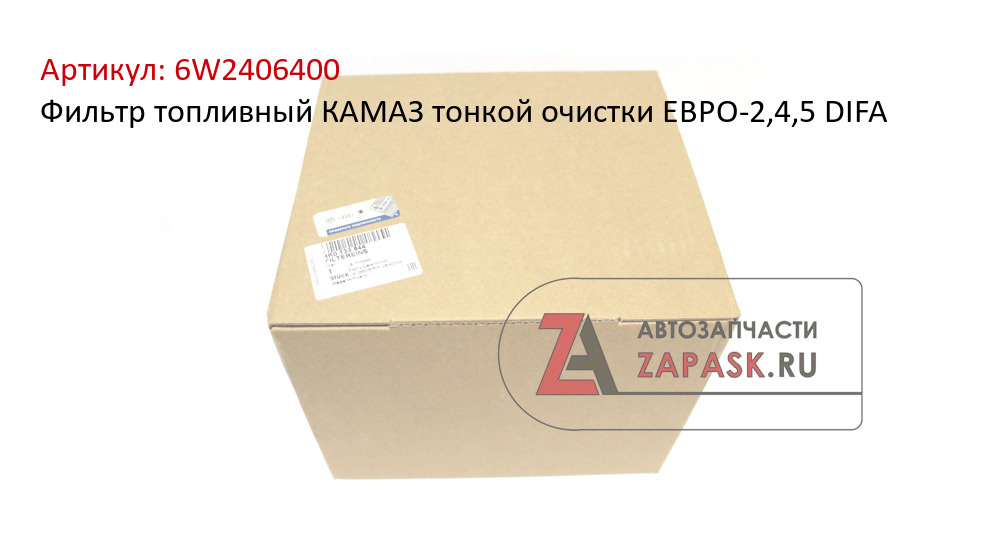 Фильтр топливный КАМАЗ тонкой очистки ЕВРО-2,4,5 DIFA