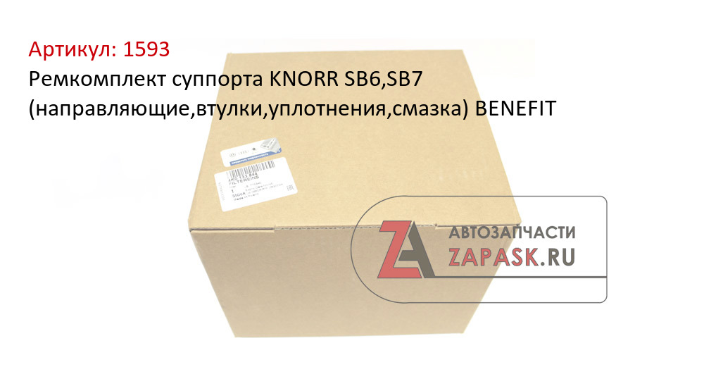 Ремкомплект суппорта KNORR SB6,SB7 (направляющие,втулки,уплотнения,смазка) BENEFIT