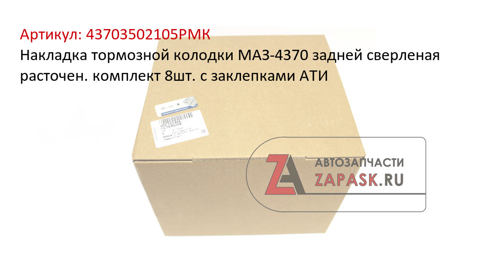 Накладка тормозной колодки МАЗ-4370 задней сверленая расточен. комплект 8шт. с заклепками АТИ