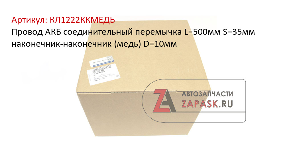 Провод АКБ соединительный перемычка L=500мм S=35мм наконечник-наконечник (медь) D=10мм