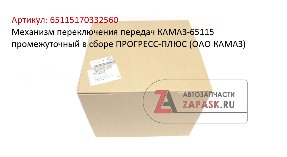 Механизм переключения передач КАМАЗ-65115 промежуточный в сборе ПРОГРЕСС-ПЛЮС (ОАО КАМАЗ)