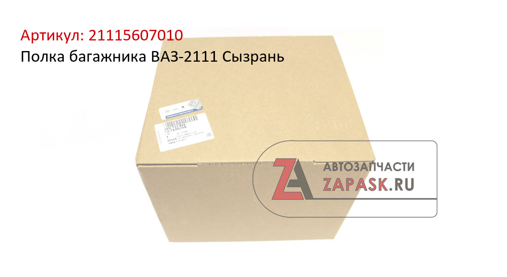 Полка багажника ВАЗ-2111 Сызрань