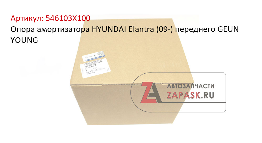 Опора амортизатора HYUNDAI Elantra (09-) переднего GEUN YOUNG