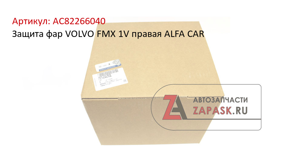 Защита фар VOLVO FMX 1V правая ALFA CAR