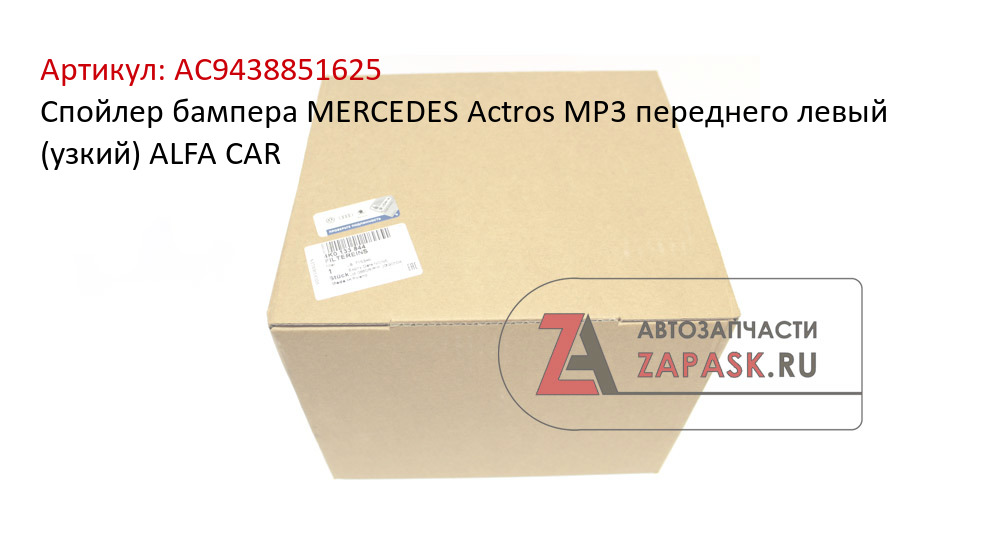 Спойлер бампера MERCEDES Actros MP3 переднего левый (узкий) ALFA CAR