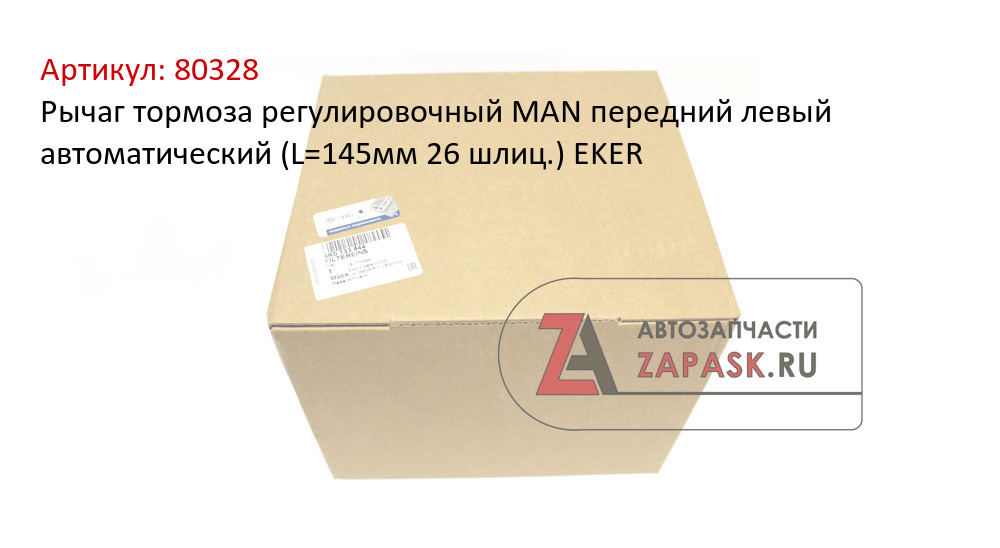 Рычаг тормоза регулировочный MAN передний левый автоматический (L=145мм 26 шлиц.) EKER