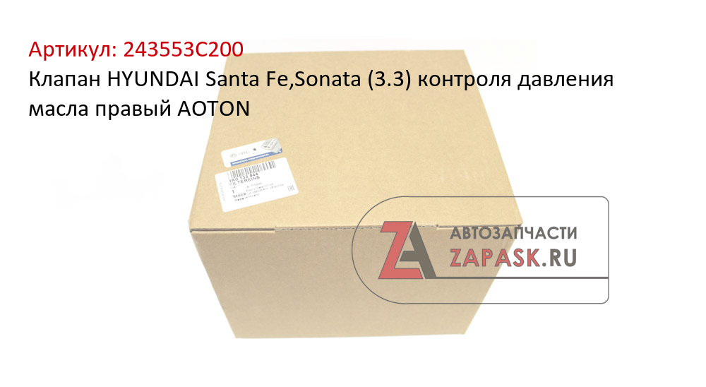 Клапан HYUNDAI Santa Fe,Sonata (3.3) контроля давления масла правый AOTON