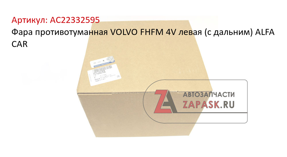 Фара противотуманная VOLVO FHFM 4V левая (с дальним) ALFA CAR