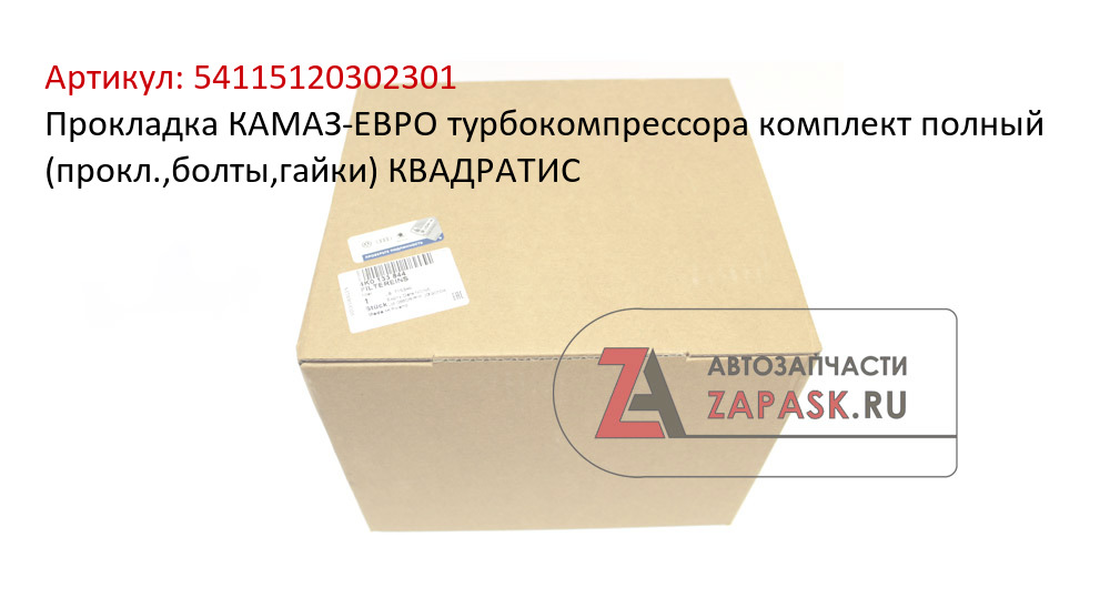 Прокладка КАМАЗ-ЕВРО турбокомпрессора комплект полный (прокл.,болты,гайки) КВАДРАТИС