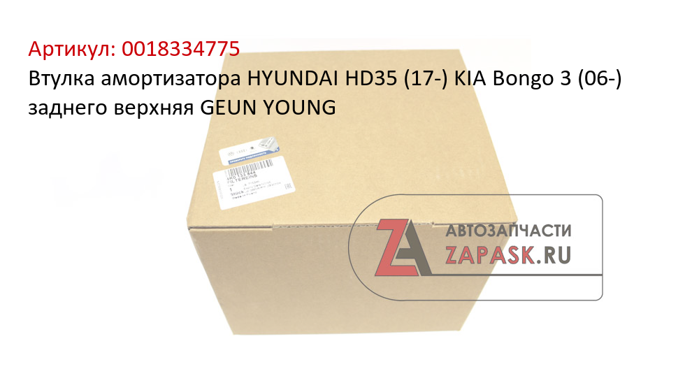 Втулка амортизатора HYUNDAI HD35 (17-) KIA Bongo 3 (06-) заднего верхняя GEUN YOUNG