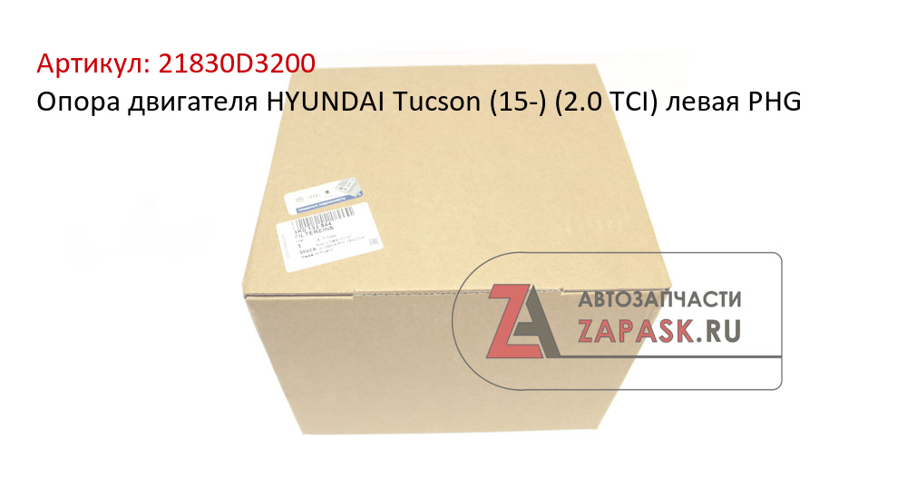 Опора двигателя HYUNDAI Tucson (15-) (2.0 TCI) левая PHG