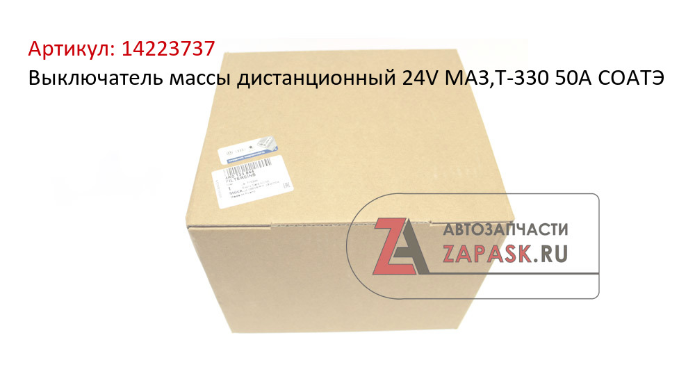 Выключатель массы дистанционный 24V МАЗ,Т-330 50А СОАТЭ