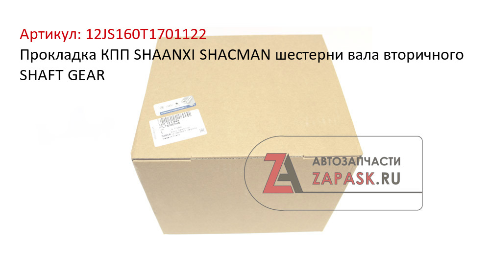 Прокладка КПП SHAANXI SHACMAN шестерни вала вторичного SHAFT GEAR