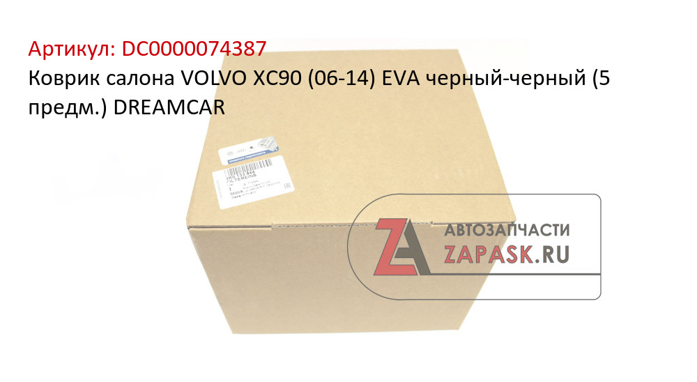 Коврик салона VOLVO XC90 (06-14) EVA черный-черный (5 предм.) DREAMCAR