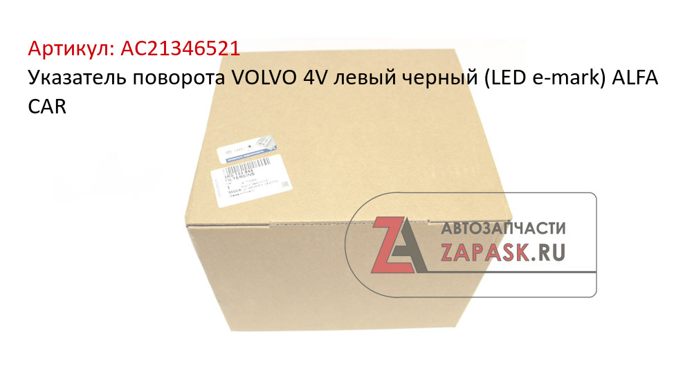 Указатель поворота VOLVO 4V левый черный (LED e-mark) ALFA CAR