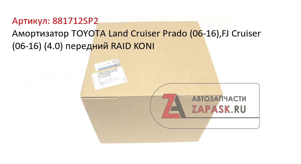 Амортизатор TOYOTA Land Cruiser Prado (06-16),FJ Cruiser (06-16) (4.0) передний RAID KONI