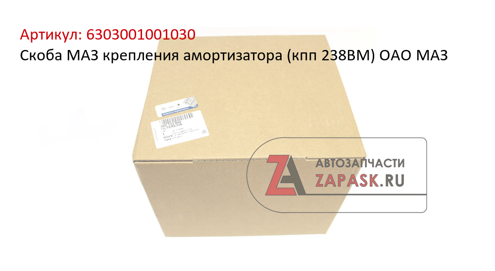 Скоба МАЗ крепления амортизатора (кпп 238ВМ) ОАО МАЗ