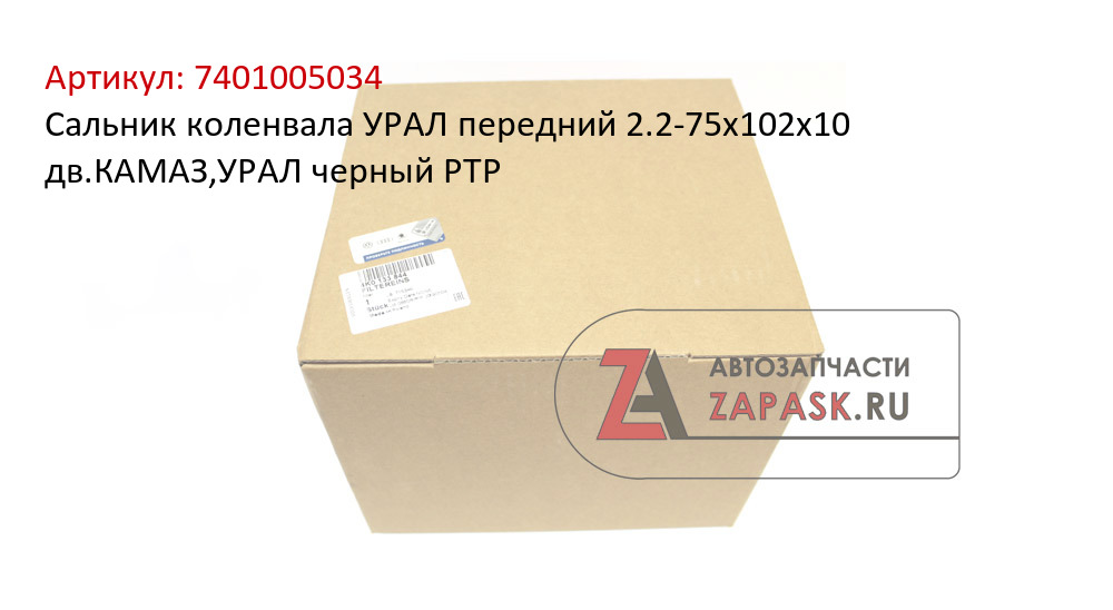 Сальник коленвала УРАЛ передний 2.2-75х102х10 дв.КАМАЗ,УРАЛ черный РТР