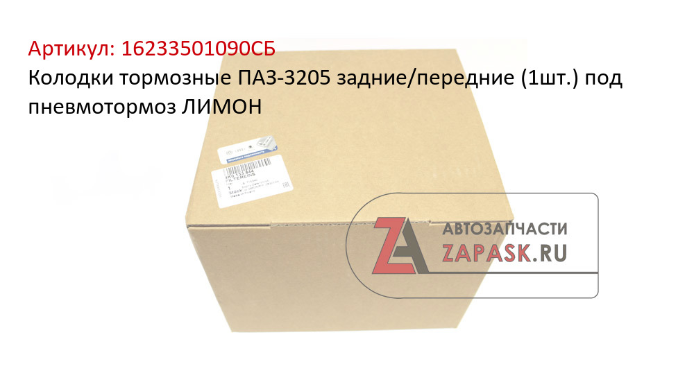 Колодки тормозные ПАЗ-3205 задние/передние (1шт.) под пневмотормоз ЛИМОН
