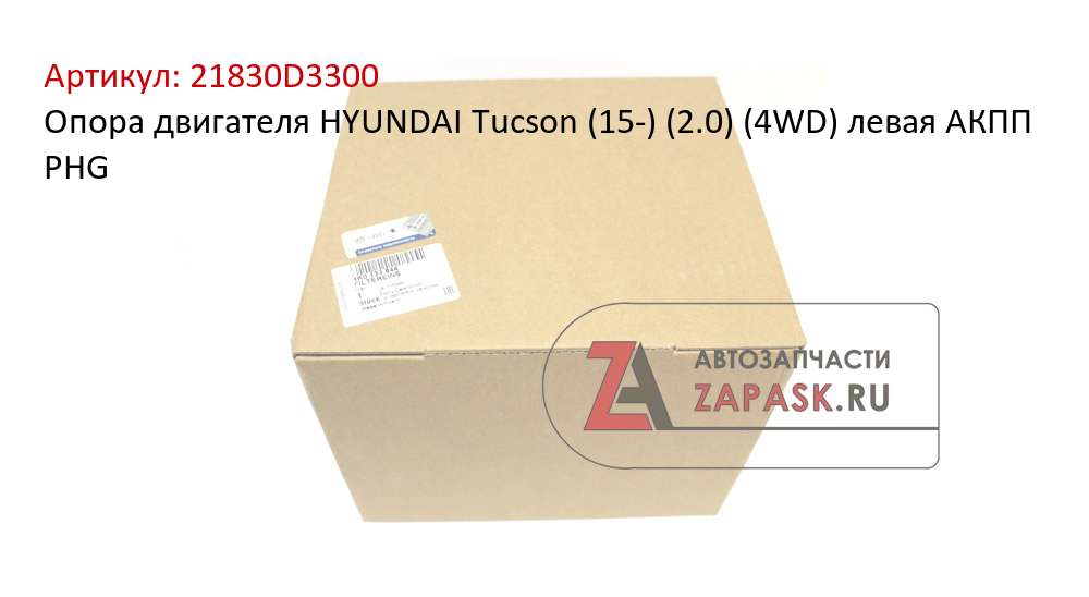 Опора двигателя HYUNDAI Tucson (15-) (2.0) (4WD) левая АКПП PHG