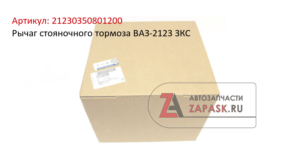 Рычаг стояночного тормоза ВАЗ-2123 ЗКС