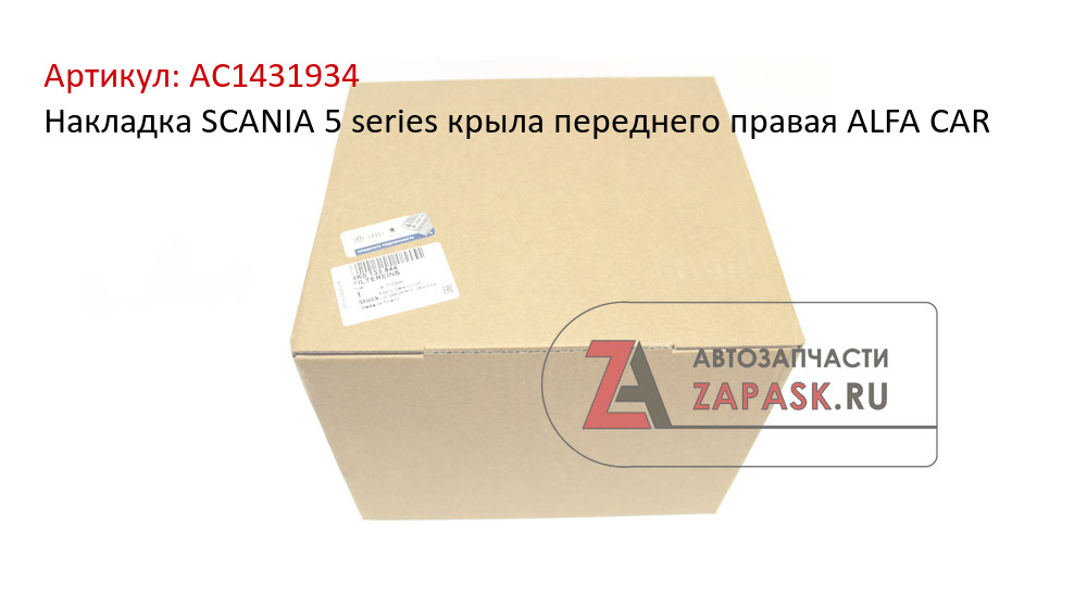 Накладка SCANIA 5 series крыла переднего правая ALFA CAR