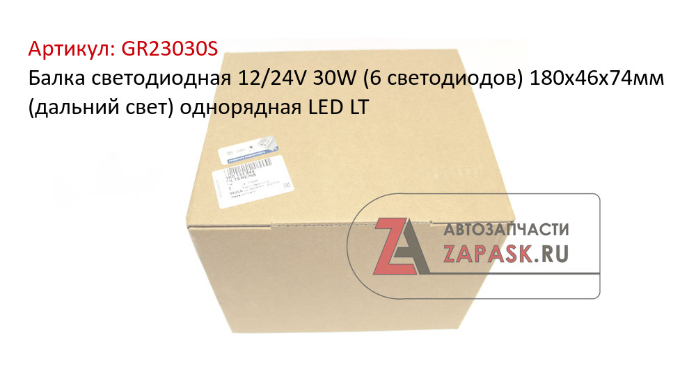 Балка светодиодная 12/24V 30W (6 светодиодов) 180х46х74мм (дальний свет) однорядная LED LT