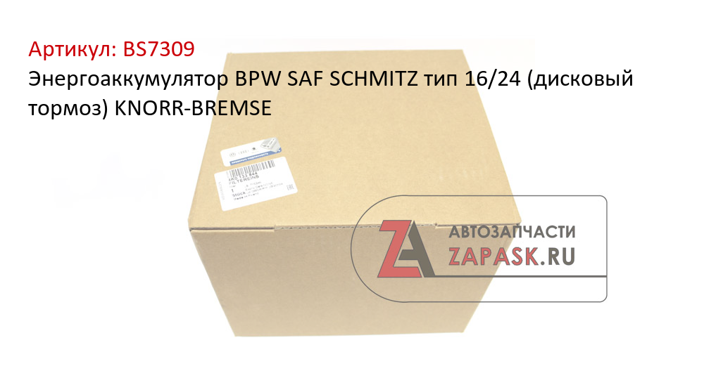 Энергоаккумулятор BPW SAF SCHMITZ тип 16/24 (дисковый тормоз) KNORR-BREMSE
