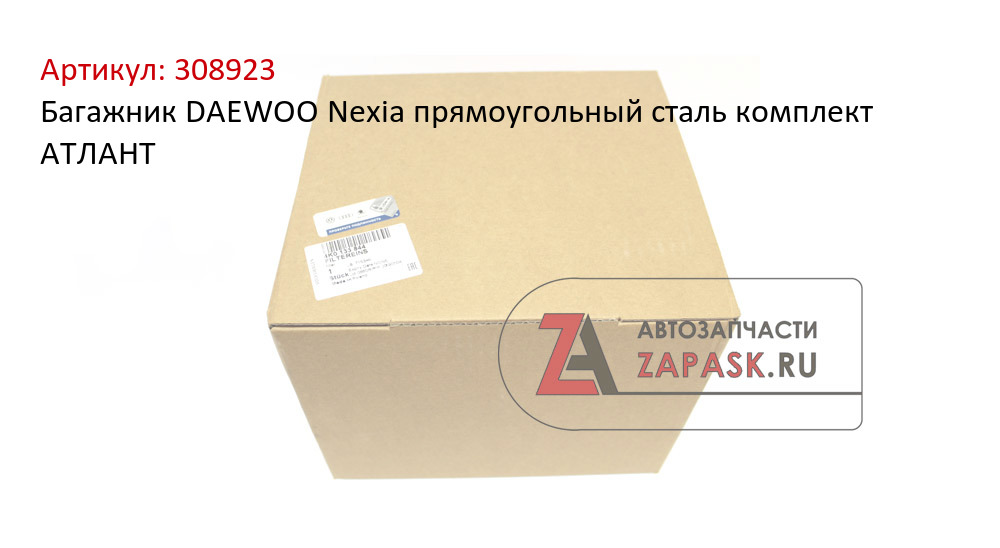 Багажник DAEWOO Nexia прямоугольный сталь комплект АТЛАНТ