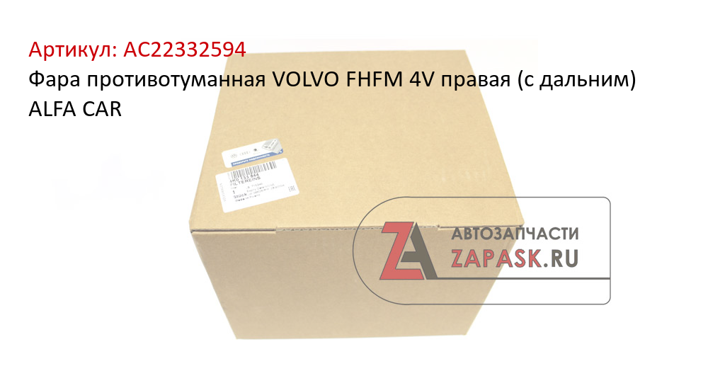 Фара противотуманная VOLVO FHFM 4V правая (с дальним) ALFA CAR