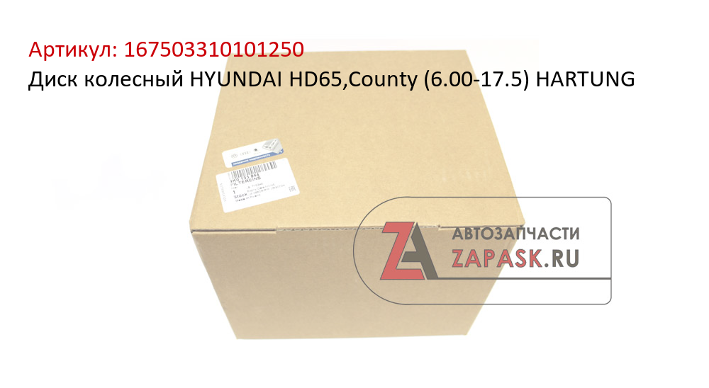 Диск колесный HYUNDAI HD65,County (6.00-17.5) HARTUNG