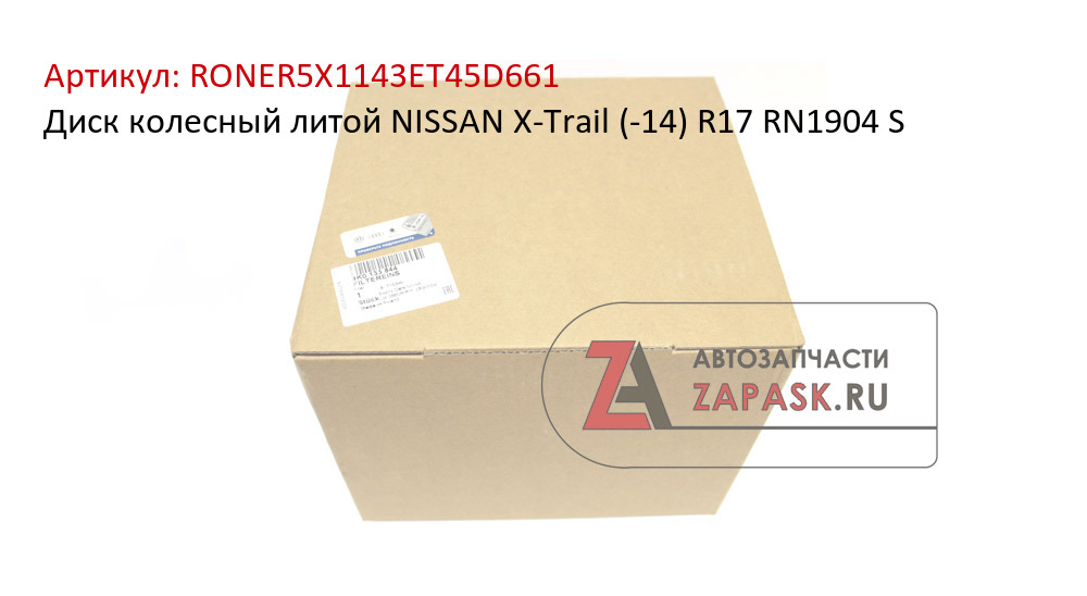 Диск колесный литой NISSAN X-Trail (-14) R17 RN1904 S