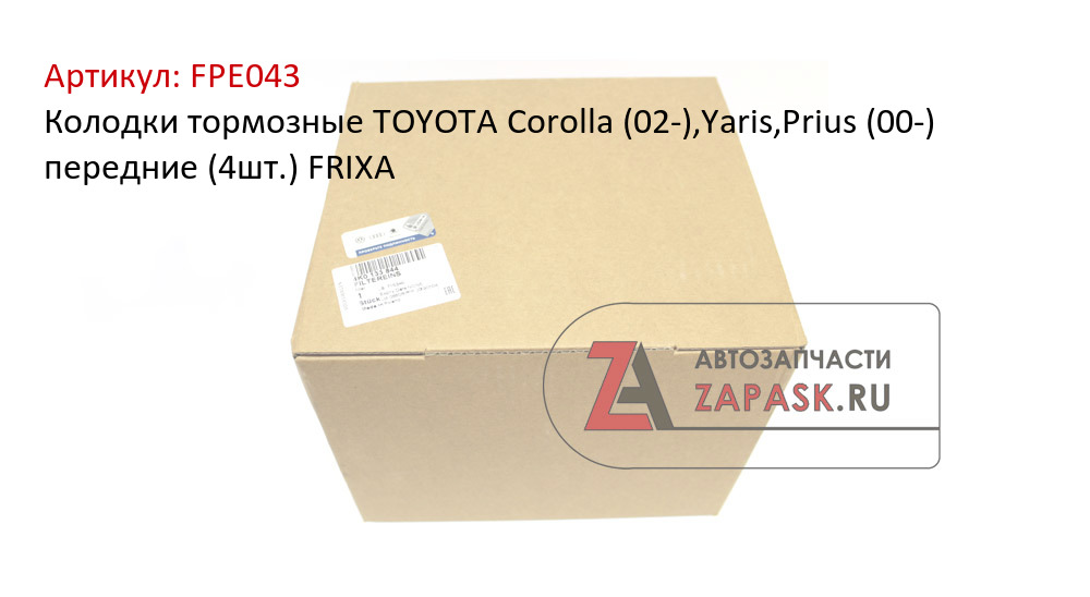 Колодки тормозные TOYOTA Corolla (02-),Yaris,Prius (00-) передние (4шт.) FRIXA