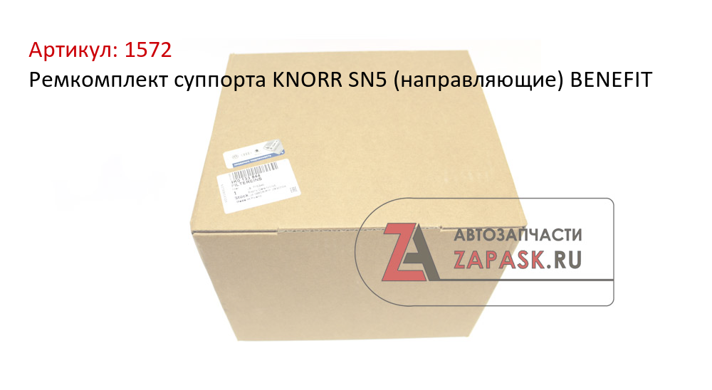 Ремкомплект суппорта KNORR SN5 (направляющие) BENEFIT