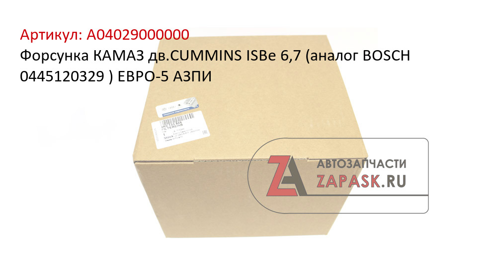 Форсунка КАМАЗ дв.CUMMINS ISBe 6,7 (аналог BOSCH  0445120329 ) ЕВРО-5 АЗПИ