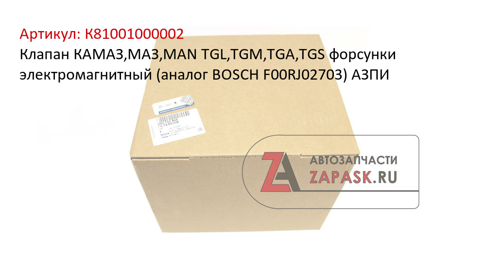 Клапан КАМАЗ,МАЗ,MAN TGL,TGM,TGA,TGS форсунки электромагнитный (аналог BOSCH F00RJ02703) АЗПИ