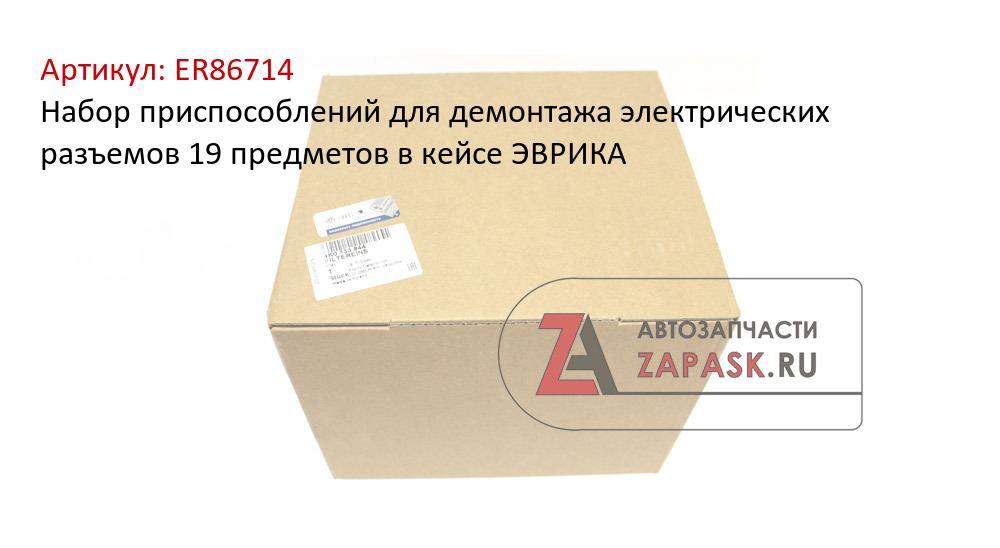 Набор приспособлений для демонтажа электрических разъемов 19 предметов в кейсе ЭВРИКА