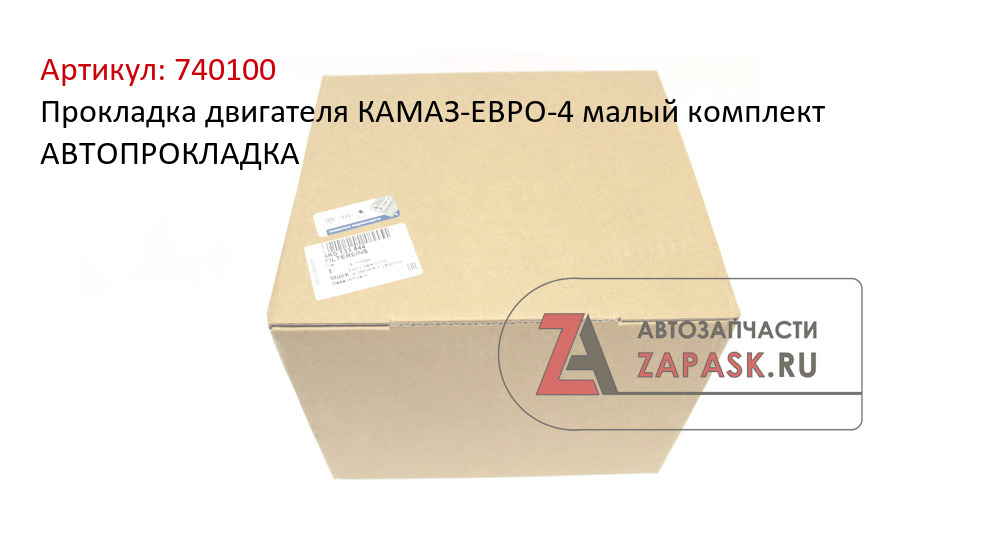 Прокладка двигателя КАМАЗ-ЕВРО-4 малый комплект АВТОПРОКЛАДКА