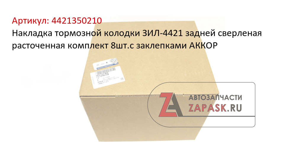 Накладка тормозной колодки ЗИЛ-4421 задней сверленая расточенная комплект 8шт.с заклепками АККОР