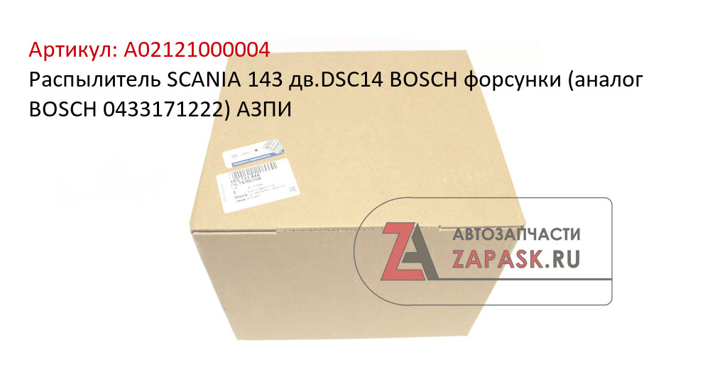 Распылитель SCANIA 143 дв.DSC14 BOSCH форсунки (аналог BOSCH 0433171222) АЗПИ