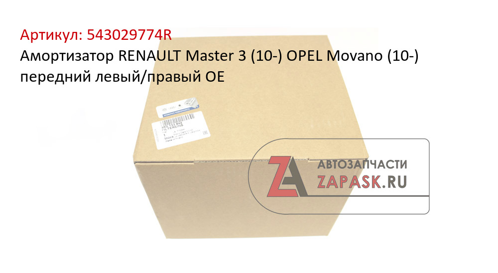 Амортизатор RENAULT Master 3 (10-) OPEL Movano (10-) передний левый/правый OE