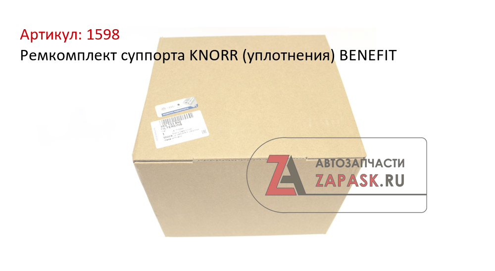 Ремкомплект суппорта KNORR (уплотнения) BENEFIT  1598