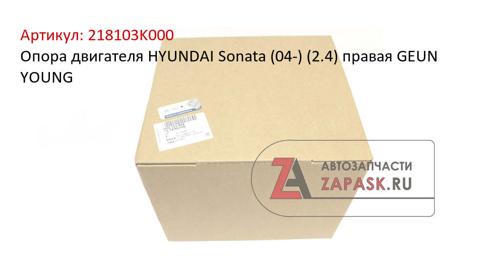 Опора двигателя HYUNDAI Sonata (04-) (2.4) правая GEUN YOUNG