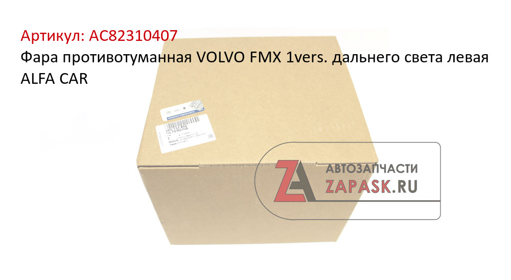 Фара противотуманная VOLVO FMX 1vers. дальнего света левая ALFA CAR