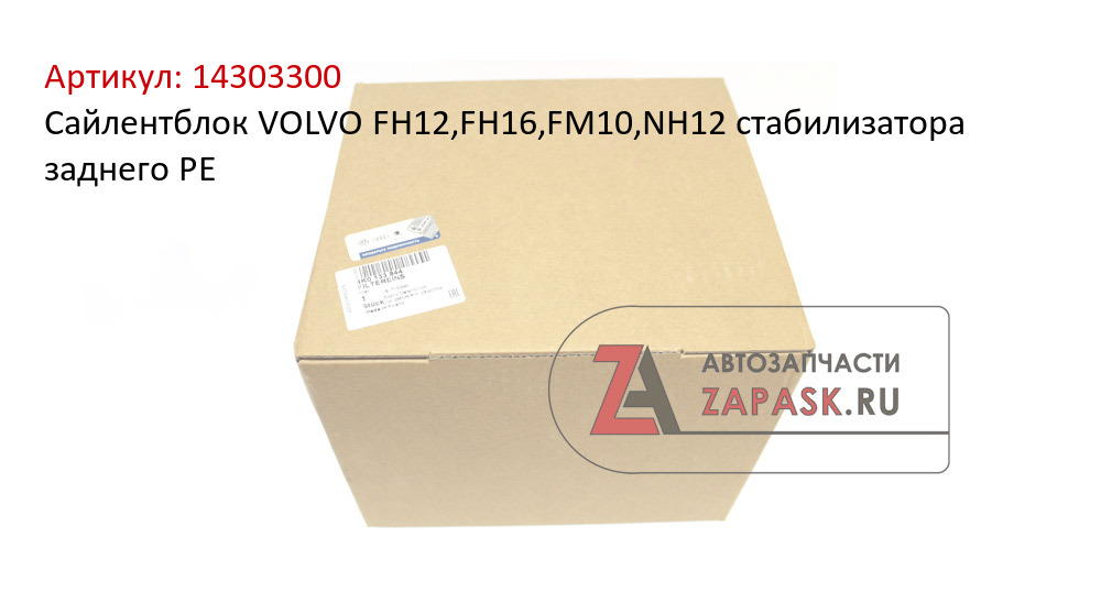 Сайлентблок VOLVO FH12,FH16,FM10,NH12 стабилизатора заднего PE