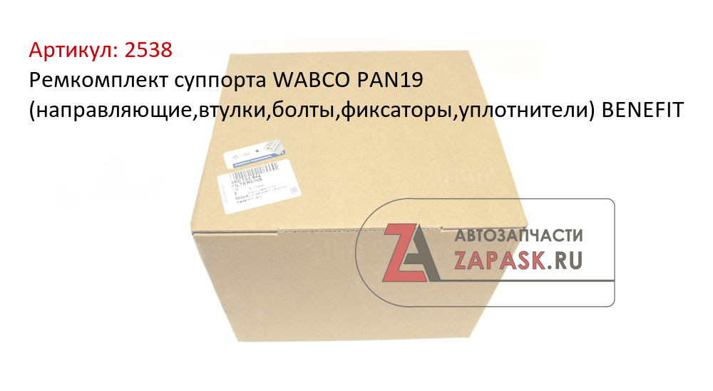 Ремкомплект суппорта WABCO PAN19 (направляющие,втулки,болты,фиксаторы,уплотнители) BENEFIT